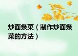 炒面条菜（制作炒面条菜的方法）