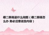 雌二醇高是什么问题（雌二醇高怎么办 务必注意这些内容）