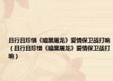 且行且珍惜《暗黑屠龙》爱情保卫战打响（且行且珍惜《暗黑屠龙》爱情保卫战打响）