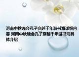 河南中秋晚会孔子穿越千年游书海详细内容 河南中秋晚会孔子穿越千年游书海具体介绍