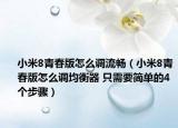 小米8青春版怎么调流畅（小米8青春版怎么调均衡器 只需要简单的4个步骤）