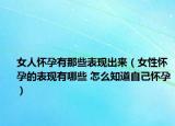女人怀孕有那些表现出来（女性怀孕的表现有哪些 怎么知道自己怀孕）