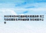 2022年9月09日最新相关报道消息 员工与总经理发生冲突被辞退 存在明显不公平
