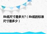8k纸尺寸是多大?（8k纸的标准尺寸是多少）