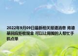 2022年9月09日最新相关报道消息 肯德基回应拒收现金 可以让周围的人帮忙手机点单