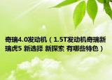 奇瑞4.0发动机（1.5T发动机奇瑞新瑞虎5 新选择 新探索 有哪些特色）