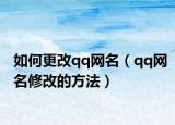如何更改qq网名（qq网名修改的方法）