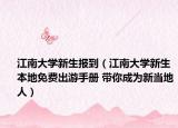 江南大学新生报到（江南大学新生本地免费出游手册 带你成为新当地人）