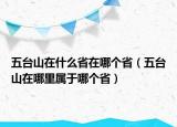 五台山在什么省在哪个省（五台山在哪里属于哪个省）