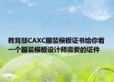 教育部CAXC服装模板证书给你看一个服装模板设计师需要的证件