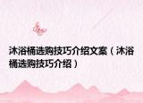 沐浴桶选购技巧介绍文案（沐浴桶选购技巧介绍）