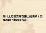 用什么方法去掉衣服上的油漆（去掉衣服上的油漆方法）