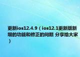 更新ios12.4.9（ios12.1更新版新增的功能和修正的问题 分享给大家）