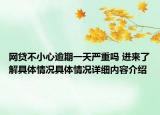 网贷不小心逾期一天严重吗 进来了解具体情况具体情况详细内容介绍