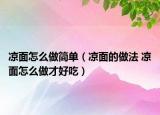 凉面怎么做简单（凉面的做法 凉面怎么做才好吃）