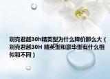 别克君越30h精英型为什么降价那么大（别克君越30H 精英型和豪华型有什么相似和不同）