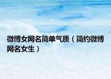 微博女网名简单气质（简约微博网名女生）