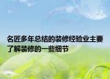 名匠多年总结的装修经验业主要了解装修的一些细节