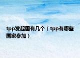 tpp发起国有几个（tpp有哪些国家参加）