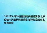 2022年9月09日最新相关报道消息 北京疫情今天最新情况消息 暂停进京城市名单有哪些