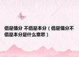 借是情分 不借是本分（借是情分不借是本分是什么意思）