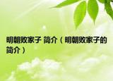明朝败家子 简介（明朝败家子的简介）
