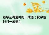 秋字还有落叶打一成语（秋字落叶打一成语）