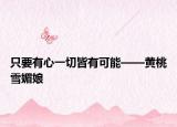 只要有心一切皆有可能——黄桃雪媚娘