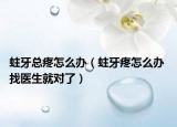 蛀牙总疼怎么办（蛀牙疼怎么办 找医生就对了）