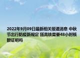 2022年9月09日最新相关报道消息 中秋节出行防疫新规定 搭高铁需要48小时核酸证明吗