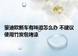蒙迪欧新车有味道怎么办 不建议使用竹炭包烤漆