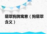 翡翠狗牌寓意（狗翡翠含义）