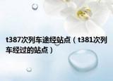 t387次列车途经站点（t381次列车经过的站点）