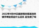 2022年9月09日最新相关报道消息 银手镯变黑是什么征兆 是生病了吗