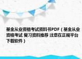 基金从业资格考试资料书PDF（基金从业资格考试 复习资料推荐 注意在正规平台下载软件）