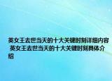 英女王去世当天的十大关键时刻详细内容 英女王去世当天的十大关键时刻具体介绍