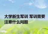 大学新生军训 军训需要注意什么问题