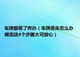 车牌都丢了咋办（车牌丢失怎么办 做完这4个步骤大可放心）
