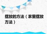 摆放的方法（家里摆放方法）