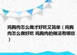 鸡胸肉怎么做才好吃又简单（鸡胸肉怎么做好吃 鸡胸肉的做法有哪些）