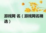 游戏网 名（游戏网名精选）