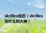 skrillex经历（skrillex为什么叫大神）