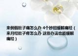 来例假肚子痛怎么办 4个妙招缓解痛经（来月经肚子疼怎么办 这些办法也能缓解痛经）