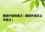 美团外卖的备注（美团外卖怎么写备注）