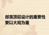 部落顶层设计的重要性要以大局为重