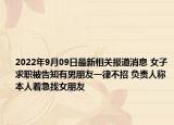 2022年9月09日最新相关报道消息 女子求职被告知有男朋友一律不招 负责人称本人着急找女朋友