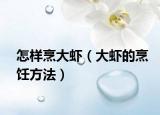 怎样烹大虾（大虾的烹饪方法）