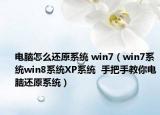 电脑怎么还原系统 win7（win7系统win8系统XP系统  手把手教你电脑还原系统）