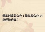 晕车时该怎么办（晕车怎么办 六点经验分享）