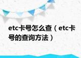 etc卡号怎么查（etc卡号的查询方法）